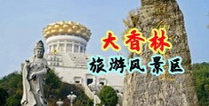 岛国新鲜操中国浙江-绍兴大香林旅游风景区